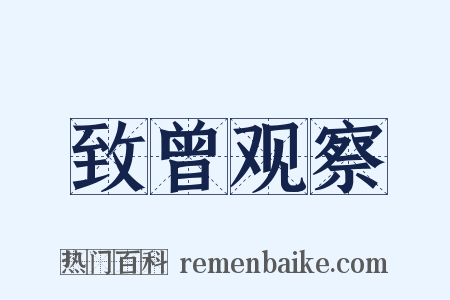 致曾观察是什么意思的图片